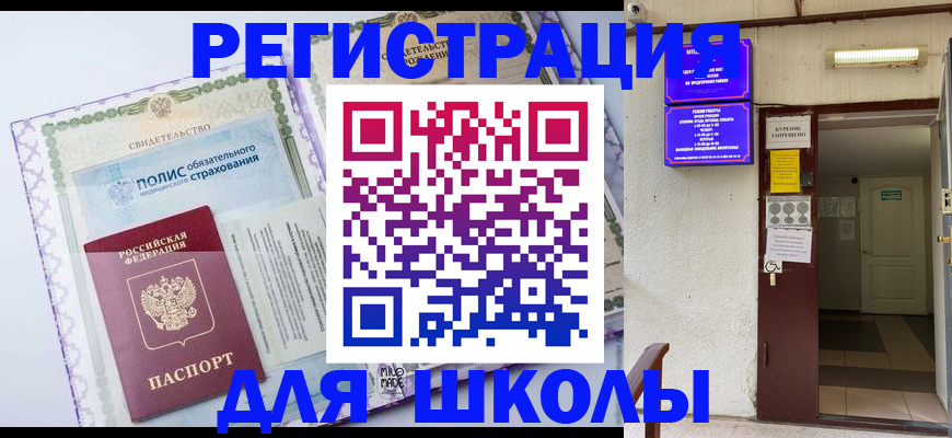 прописка для школы в Киренске